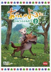 あらしのよるに～ひみつのともだち～　２