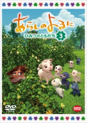 あらしのよるに～ひみつのともだち～　３