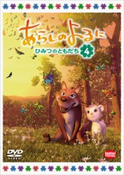 あらしのよるに～ひみつのともだち～　４