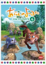 あらしのよるに～ひみつのともだち～　６