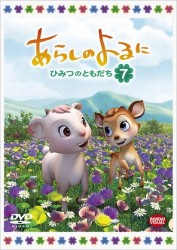 あらしのよるに～ひみつのともだち～　７