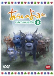 あらしのよるに～ひみつのともだち～　８