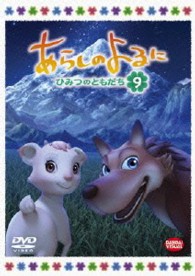 あらしのよるに～ひみつのともだち～　９