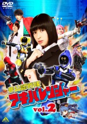 非公認戦隊アキバレンジャー　ｖｏｌ．２