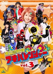 非公認戦隊アキバレンジャー　３