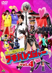非公認戦隊アキバレンジャー　４
