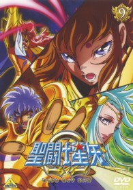 聖闘士星矢Ω　９