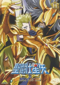 聖闘士星矢Ω　１１