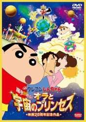 映画　クレヨンしんちゃん　嵐を呼ぶ！オラと宇宙のプリンセス