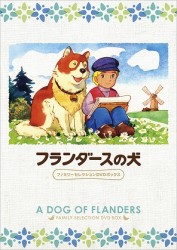 フランダースの犬　ファミリーセレクションＤＶＤボックス