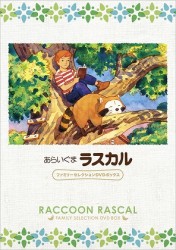 あらいぐまラスカル　ファミリーセレクションＤＶＤボックス