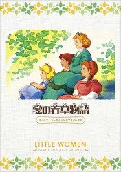 愛の若草物語　ファミリーセレクションＤＶＤボックス