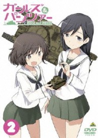 ガールズ＆パンツァー　２