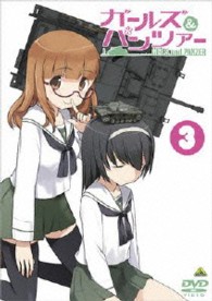 ガールズ＆パンツァー　３