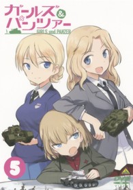 ガールズ＆パンツァー　５
