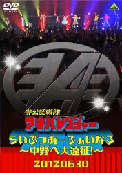 非公認戦隊アキバレンジャー　らいぶつあーふぁいなる～中野へ大遠征！～