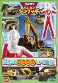 ウルトラマン　みんなでシュワッチ！　はたらくのりもの　い～っぱい！