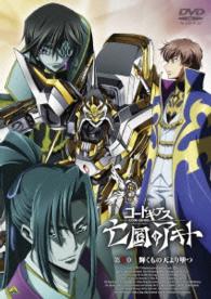 コードギアス　亡国のアキト　第３章