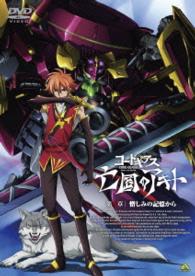 コードギアス　亡国のアキト　第４章