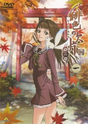 緋色の欠片　第二章　一