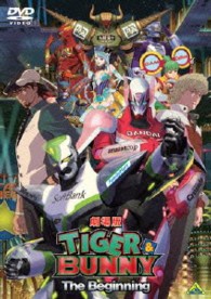 劇場版　ＴＩＧＥＲ　＆　ＢＵＮＮＹ　－Ｔｈｅ　Ｂｅｇｉｎｎｉｎｇ－　通常版