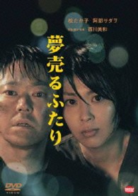 夢売るふたり