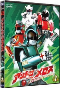 アンドロメロス　Ｖｏｌ．１