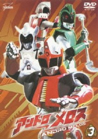 アンドロメロス　Ｖｏｌ．３