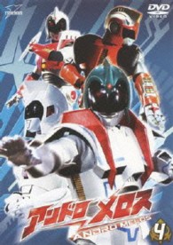 アンドロメロス　Ｖｏｌ．４