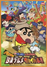 映画　クレヨンしんちゃん　バカうまっ！Ｂ級グルメサバイバル！！