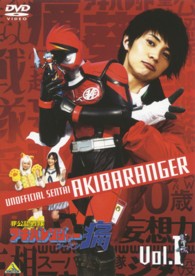 非公認戦隊アキバレンジャー　シーズン痛　ｖｏｌ．１