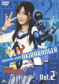 非公認戦隊アキバレンジャー　シーズン痛　ｖｏｌ．２