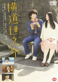 横道世之介