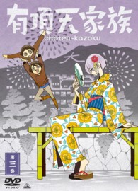 有頂天家族　第三巻