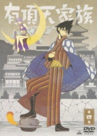 有頂天家族　第四巻