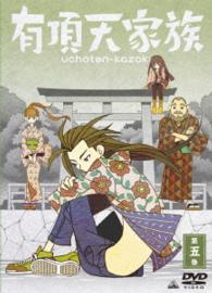有頂天家族　第五巻