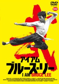 アイアム　ブルース・リー