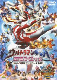 ウルトラマンギンガ　劇場スペシャル　ウルトラ怪獣☆ヒーロー大乱戦！　＜同時収録＞大怪獣ラッシュ　ウルトラフロンティア　ＶＥＲＯＫＲＯＮ　ｈｕｎｔｉｎｇ