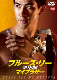 李小龍（ブルース・リー）　マイブラザー
