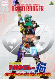 非公認戦隊アキバレンジャー　シーズン痛　らいぶつあーふぁいなる２０１３～中野へ再遠征～