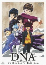 Ｄ・Ｎ・Ａ２　～何処かで失くしたあいつのアイツ～　Ｃｏｌｌｅｃｔｏｒ’ｓ　Ｅｄｉｔｉｏｎ