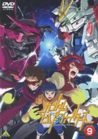 ガンダムビルドファイターズ９