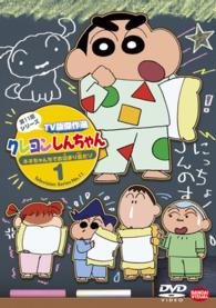 クレヨンしんちゃん　ＴＶ版傑作選　第１１期シリーズ　１　ネネちゃんちでお泊まり会だゾ