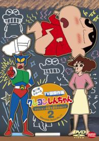 クレヨンしんちゃん　ＴＶ版傑作選　第１１期シリーズ　２　アクション仮面を裏切らないゾ