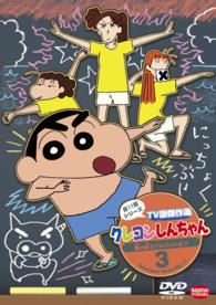 クレヨンしんちゃん　ＴＶ版傑作選　第１１期シリーズ　３　海の家でアルバイトだゾ