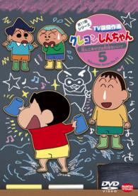 クレヨンしんちゃん　ＴＶ版傑作選　第１１期シリーズ　５　泥んこあそびは気持ちいいゾ
