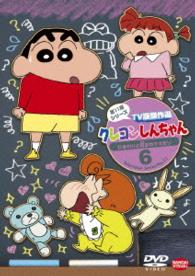 クレヨンしんちゃん　ＴＶ版傑作選　第１１期シリーズ　６　ひまわりと耳おれクマだゾ