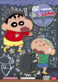 クレヨンしんちゃん　ＴＶ版傑作選　第１１期シリーズ　７　ランドセル、背負いたいゾ