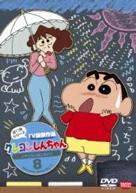 クレヨンしんちゃん　ＴＶ版傑作選　第１１期シリーズ　８　シガイセンはこわいゾ