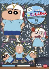 クレヨンしんちゃん　ＴＶ版傑作選　第１１期シリーズ　９　かすかべ防衛隊の解散だゾ